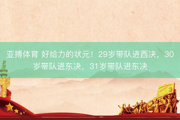 亚搏体育 好给力的状元！29岁带队进西决，30岁带队进东决，31岁带队进东决
