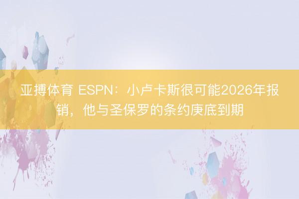 亚搏体育 ESPN：小卢卡斯很可能2026年报销，他与圣保罗的条约庚底到期