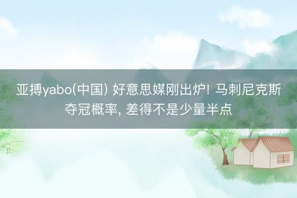 亚搏yabo(中国) 好意思媒刚出炉! 马刺尼克斯夺冠概率， 差得不是少量半点