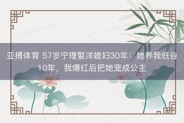 亚搏体育 57岁宁理娶洋媳妇30年:她养我低谷10年,我爆红后把她宠成公主