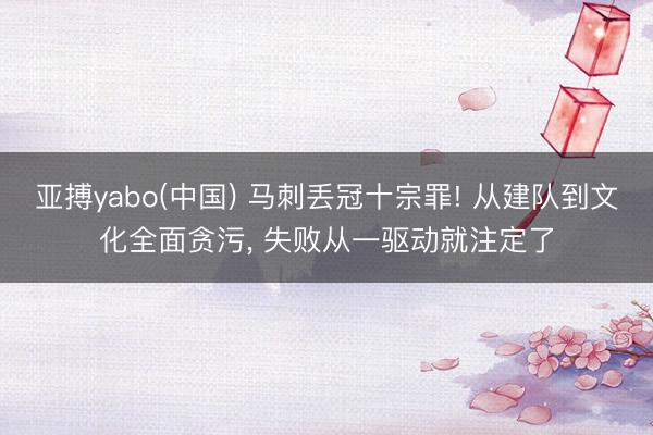 亚搏yabo(中国) 马刺丢冠十宗罪! 从建队到文化全面贪污, 失败从一驱动就注定了