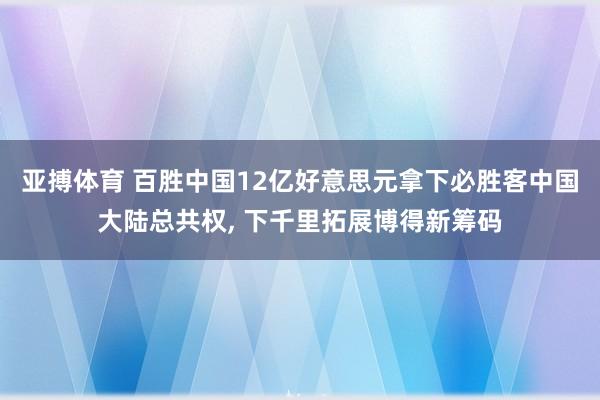 亚搏体育 百胜中国12亿好意思元拿下必胜客中国大陆总共权, 下千里拓展博得新筹码